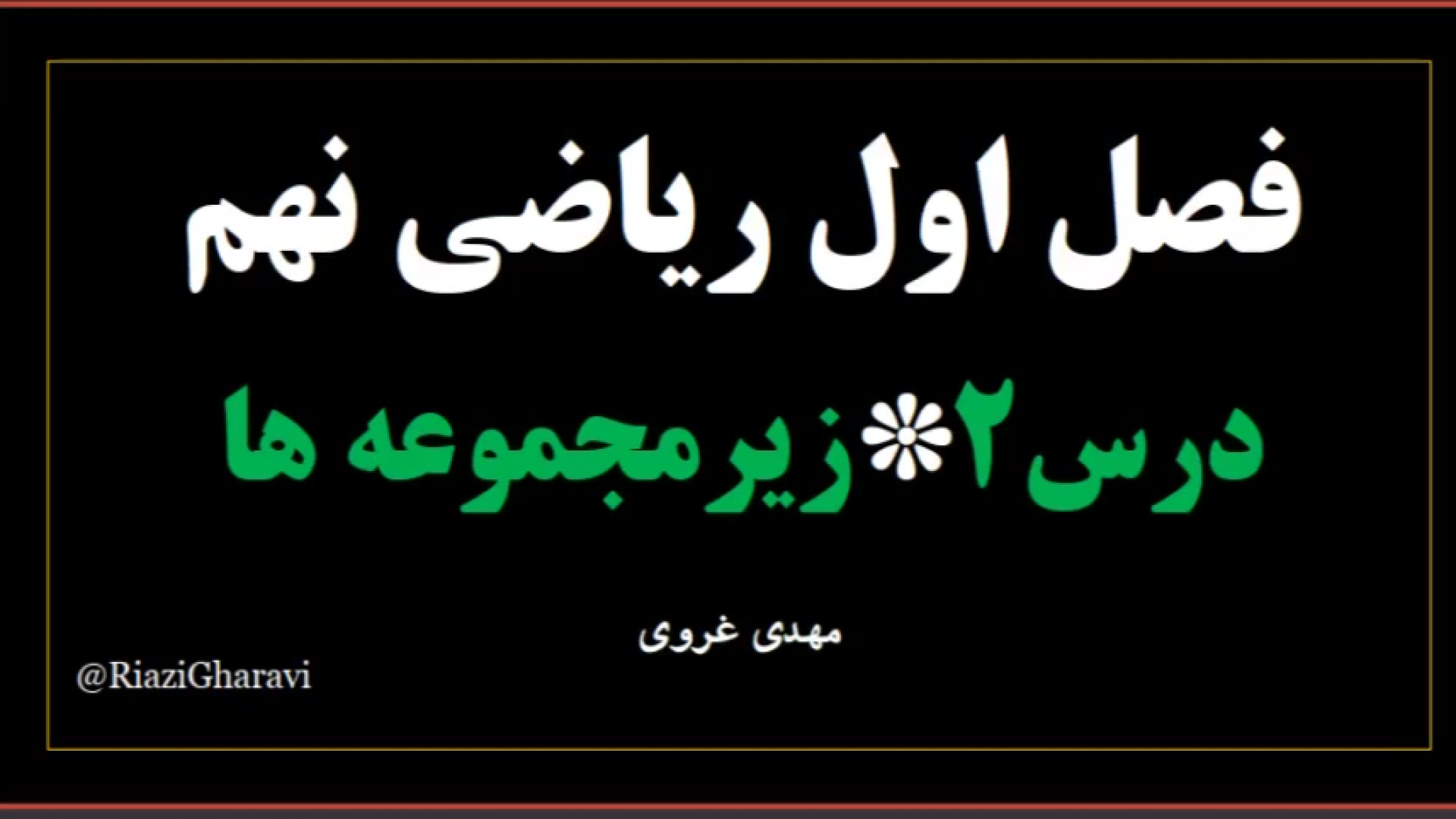 آموزش درس دوم فصل ۱ ریاضی نهم * زیرمجموعه ها ریاضی متوسطه اول (مهدی غروی)