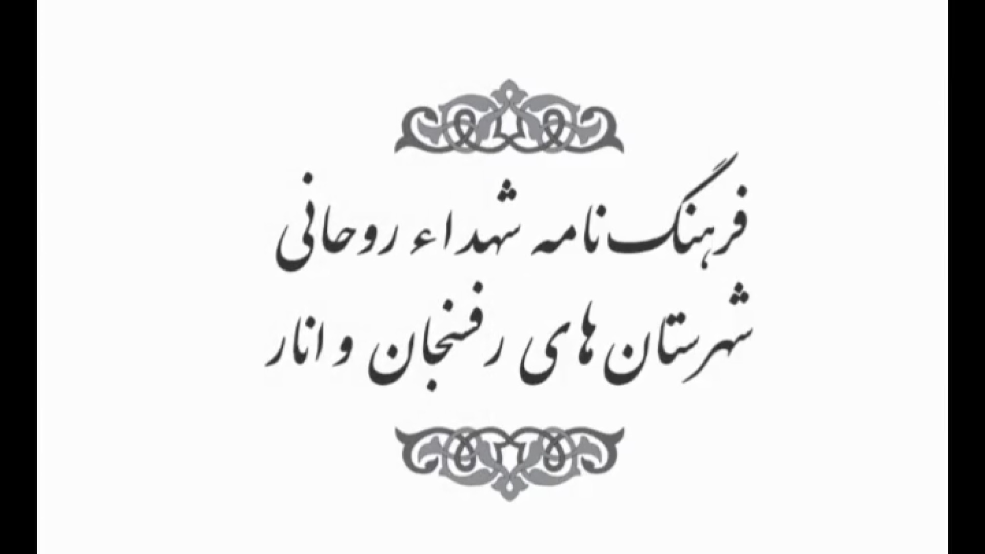 فیلم معرفی کتاب شهدای روحانی استان کرمان (رفسنجان و انار) زمان199ثانیه
