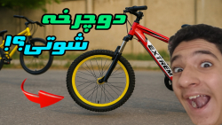 آموزش شوتی کردن دوچرخه! آیا میشه دوچرخه رو شوتی کرد؟!!