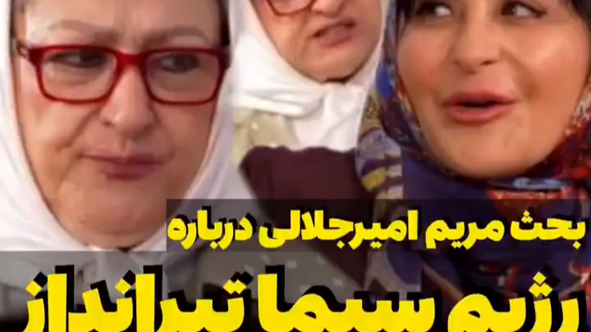 بحث مریم امیرجلالی با سیما تیرانداز درباره رژیم  غذایی در برنامه «شام ایرانی» زمان59ثانیه