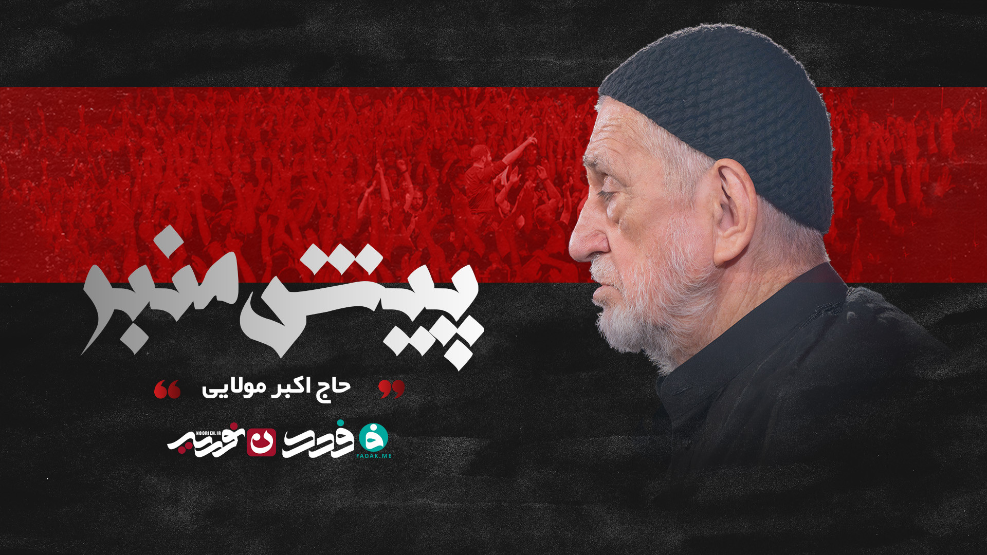 پیش منبر / حاج اکبر مولایی
