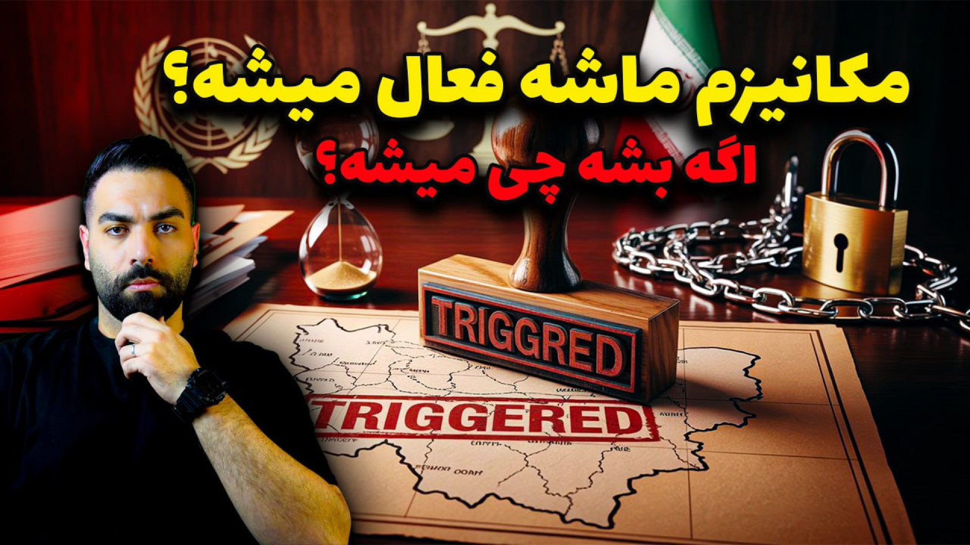 پایان برجام؟ تهدید نتانیاهو و مکانیزم ماشه علیه ایران