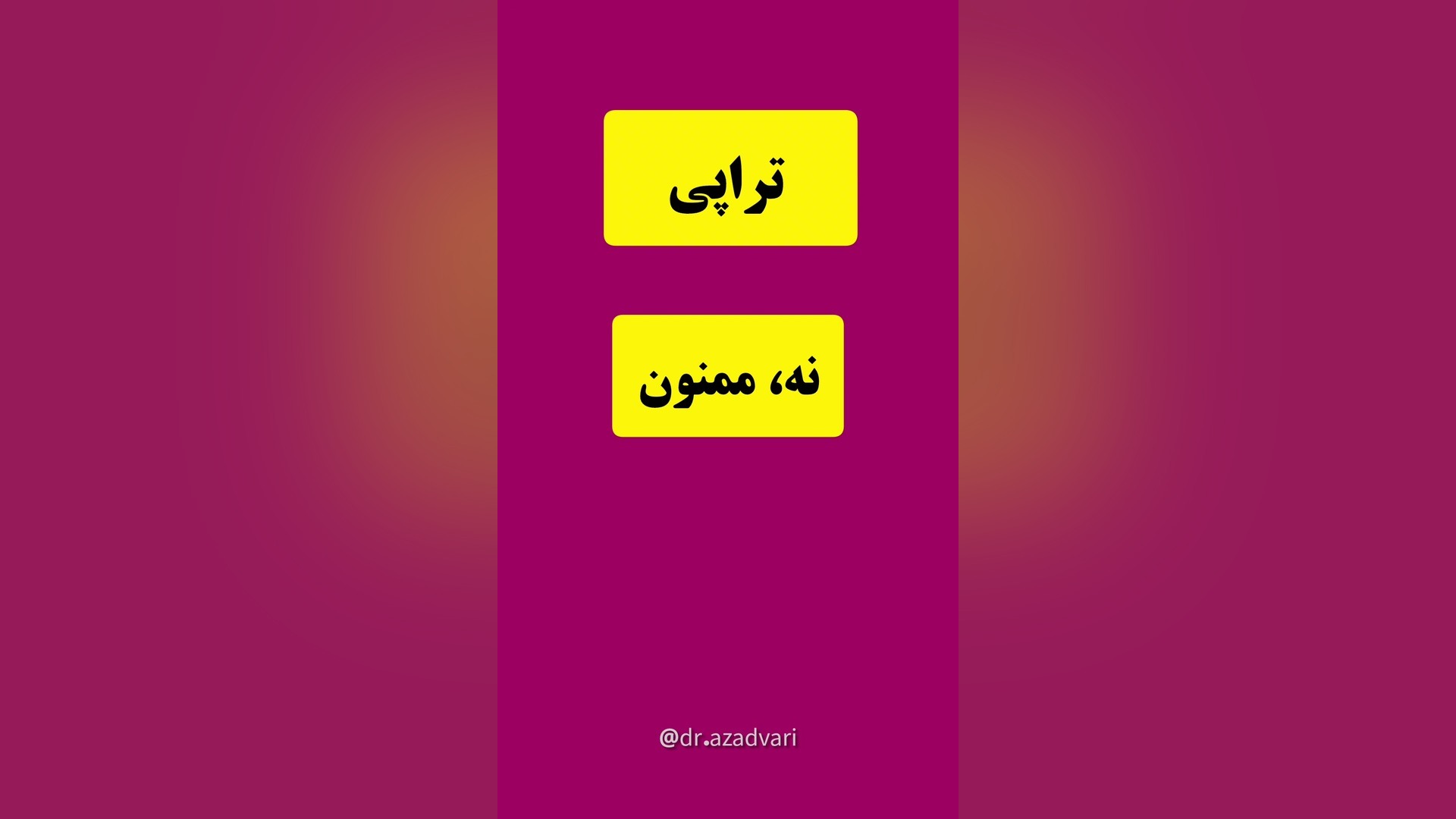 برای چه مشکلاتی پی ار پی کنم؟ دکتر محدثه آزادواری