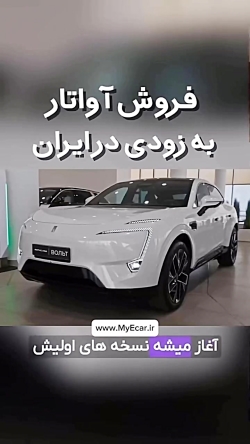 فروش خودرو اواتار به زودی در ایران