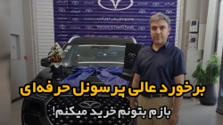 برخورد عالی پرسونل حرفه‌ای فونیکس اصفهان