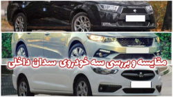 مقایسه و بررسی سه خودروی داخلی دنا پلاس توربو اتوماتیک و شاهین پلاس و تارا V4