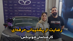 رضایت از پشتیبانی احرفه‌ای فونیکس اصفهان