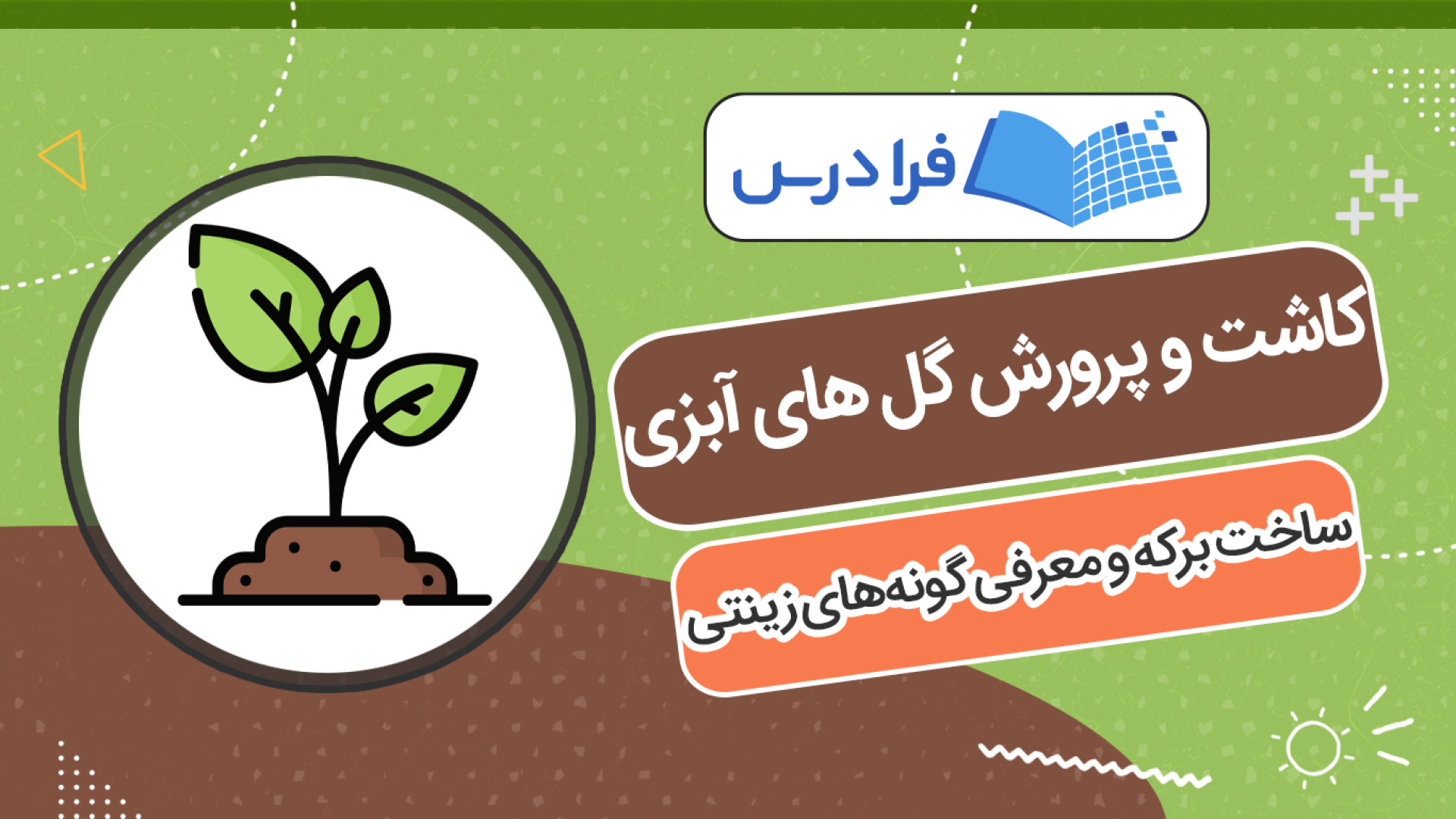 آموزش کاشت و پرورش گل های آبزی   ساخت برکه و معرفی گونه‌های زینتی زمان777ثانیه