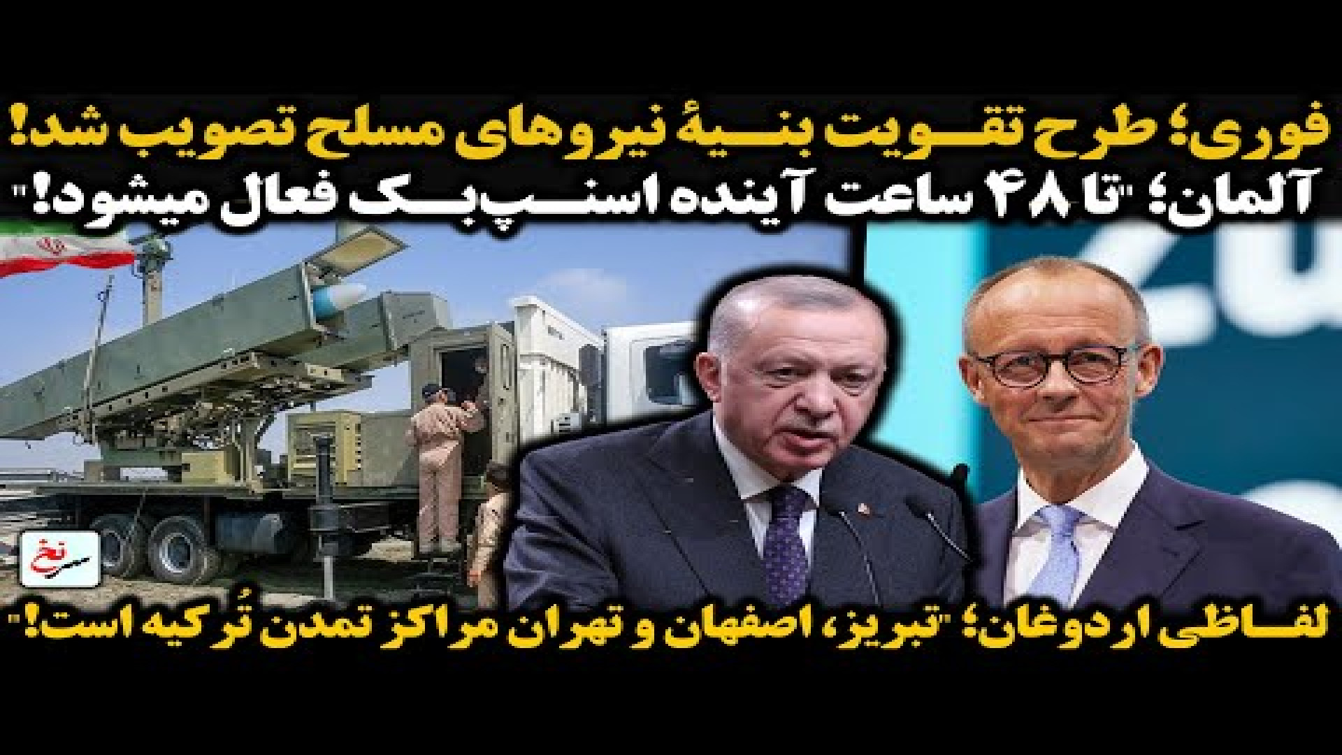 فوری؛ طرح تقویت بنیۀ نیروهای مسلح تصویب شد!