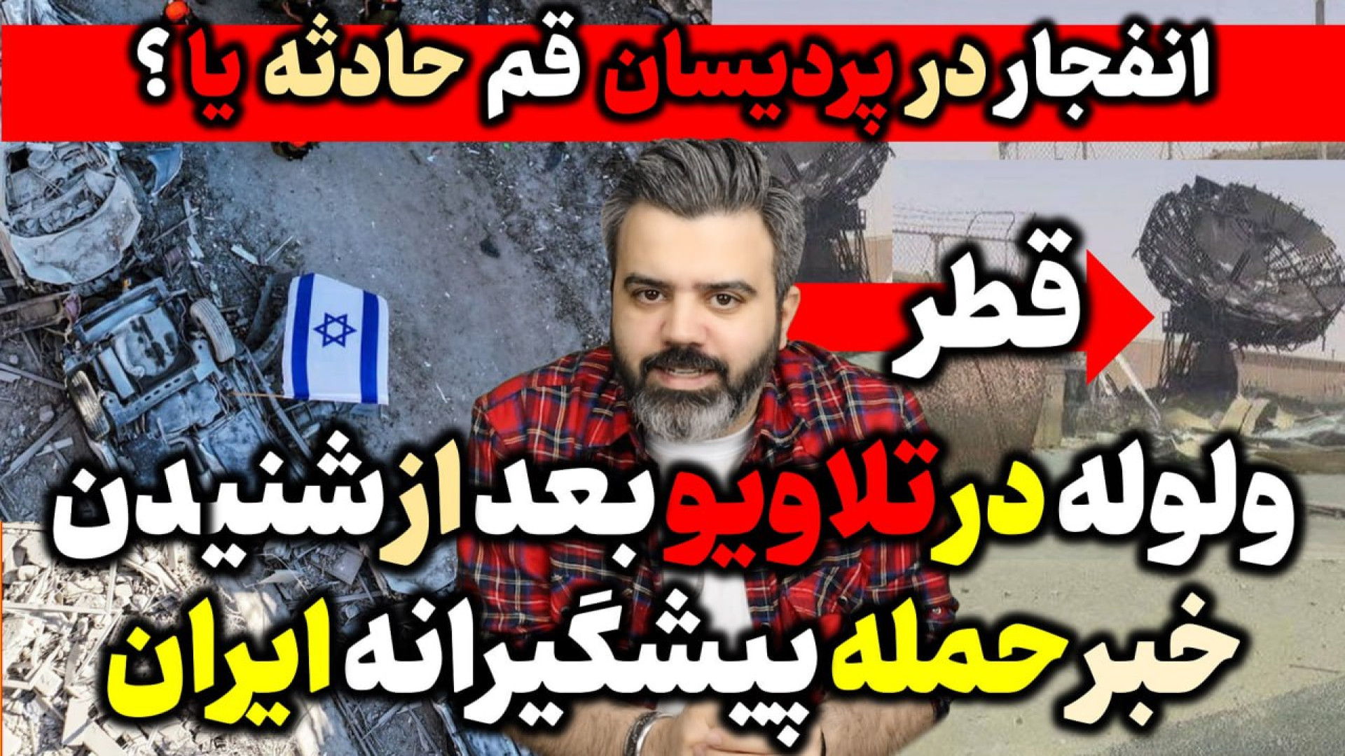 آقای تحلیلگر / ولوله در تلاویو بعد از شنیدن خبر حمله پیشگیرانه ایران