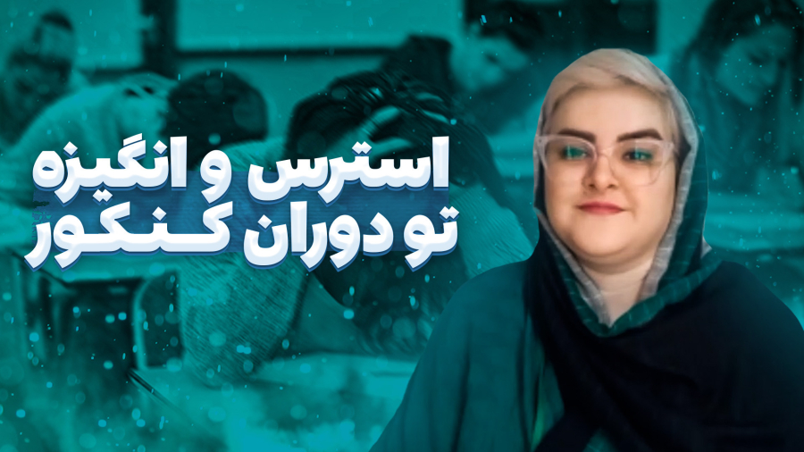 مدیریت انگیزه و استرس تو سال کنکور