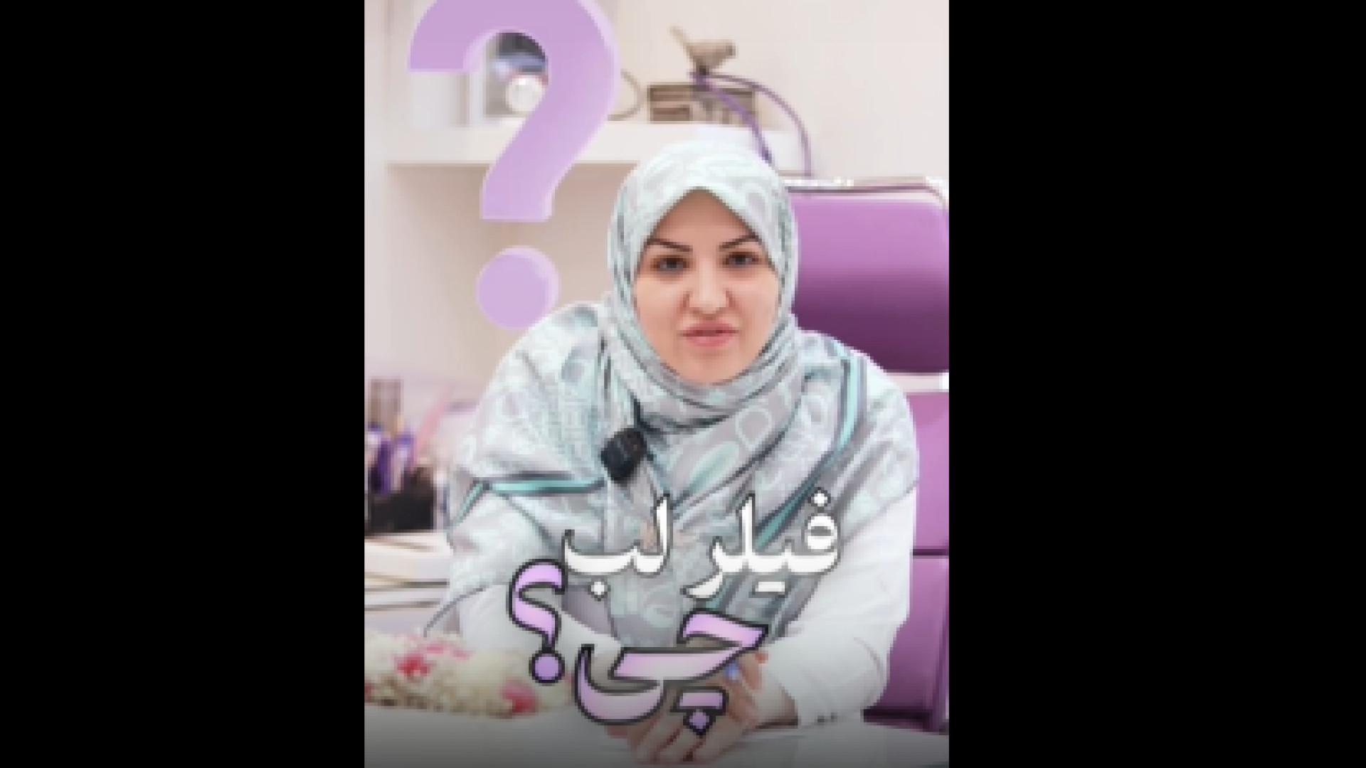 ماندگاری فیلر بیشتره یا چربی؟ دکتر هدی عین اللهی