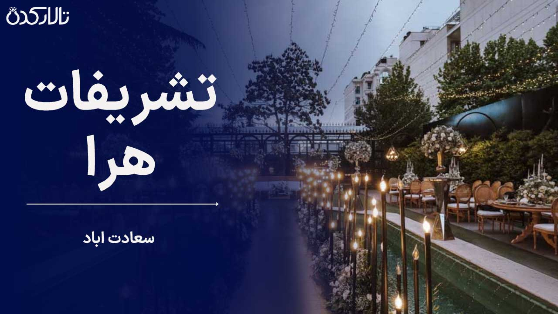 تشریفات هرا در سعادت‌آباد | تجربه‌ای لوکس و شخصی‌سازی‌شده برای مراسم شما فیلم ایرانی