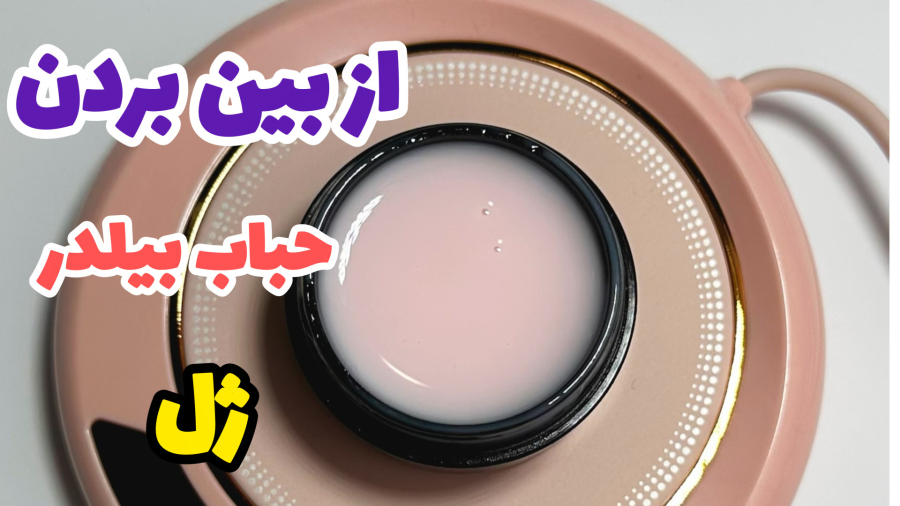 از بین بردن حباب بیلدر ژل