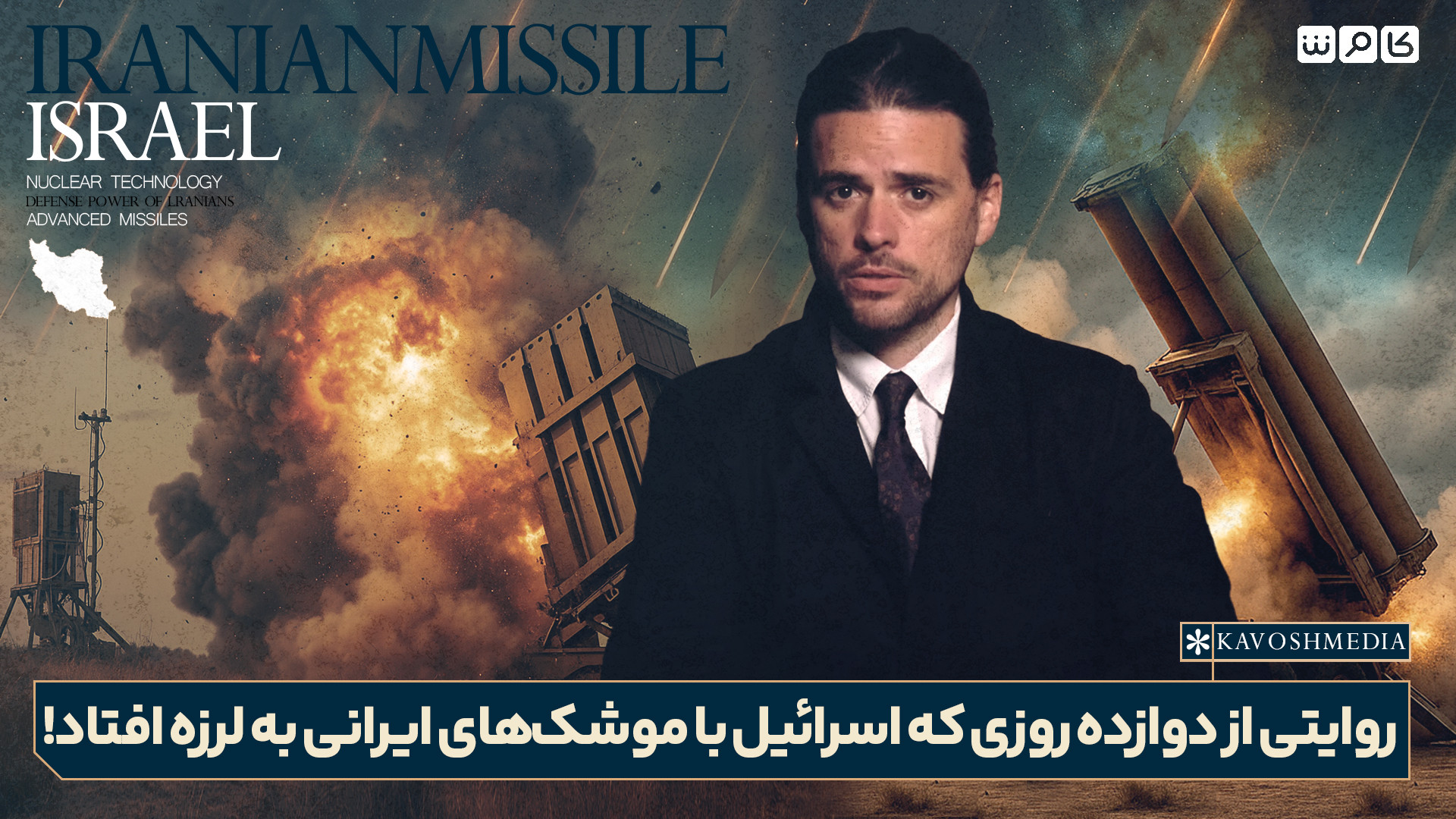 روایتی از دوازده روزی که اسرائیل با موشک‌های ایرانی به لرزه افتاد!