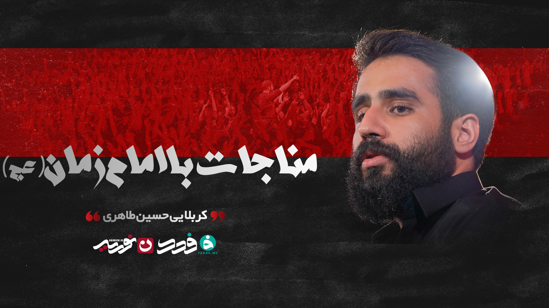 مناجات با امام زمان (عج) / کربلایی حسین طاهری