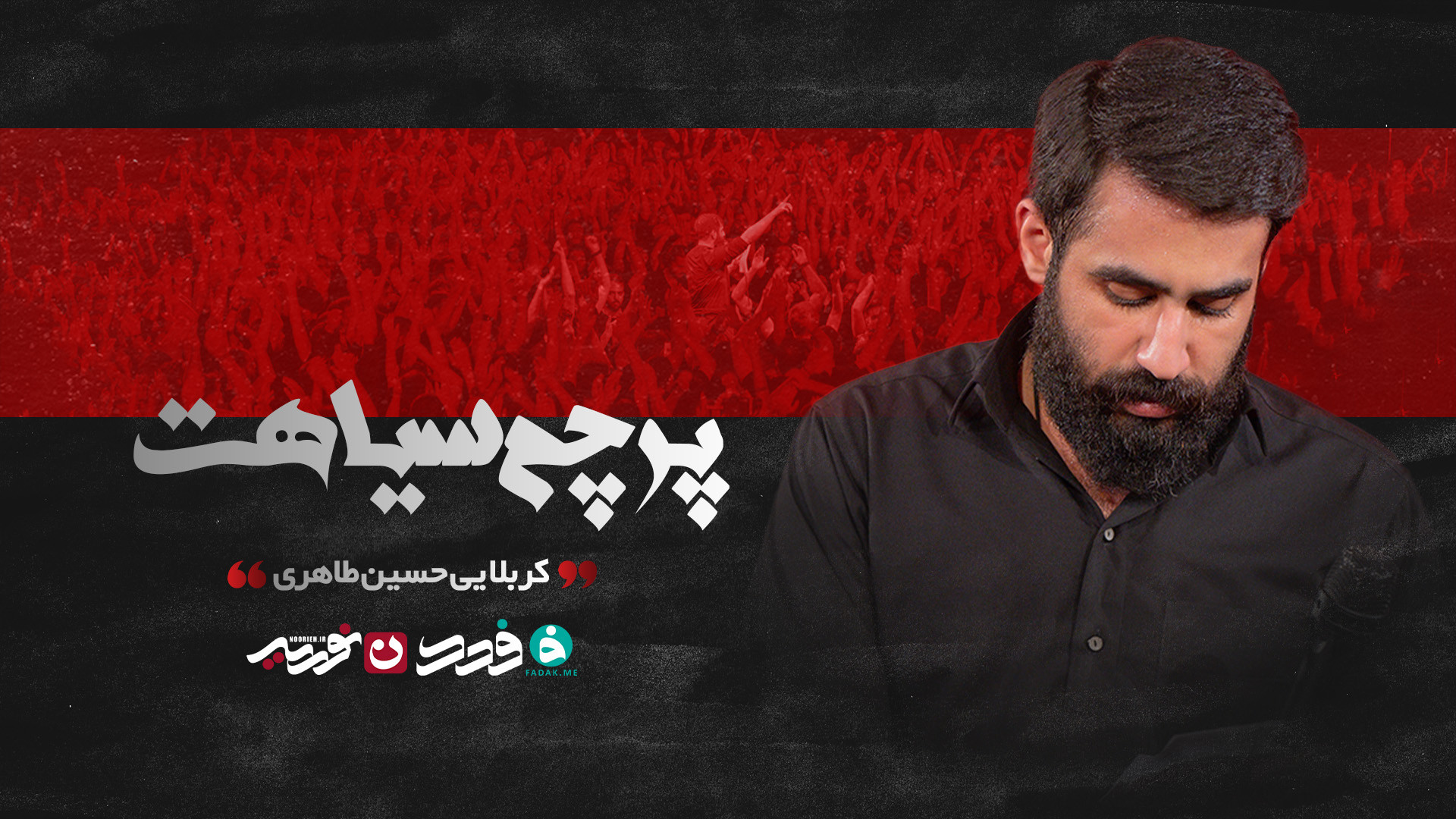 زمینه | پرچم سیاهت / کربلایی حسین طاهری