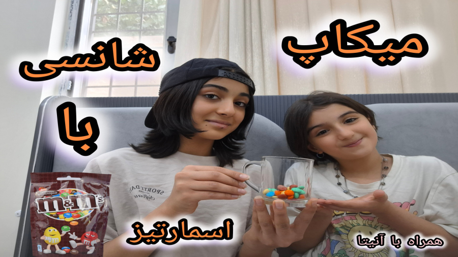 میکاپ شانسی با اسمارتیز همراه با آنیتا/ این دیگه چه رنگ هایی بود؟