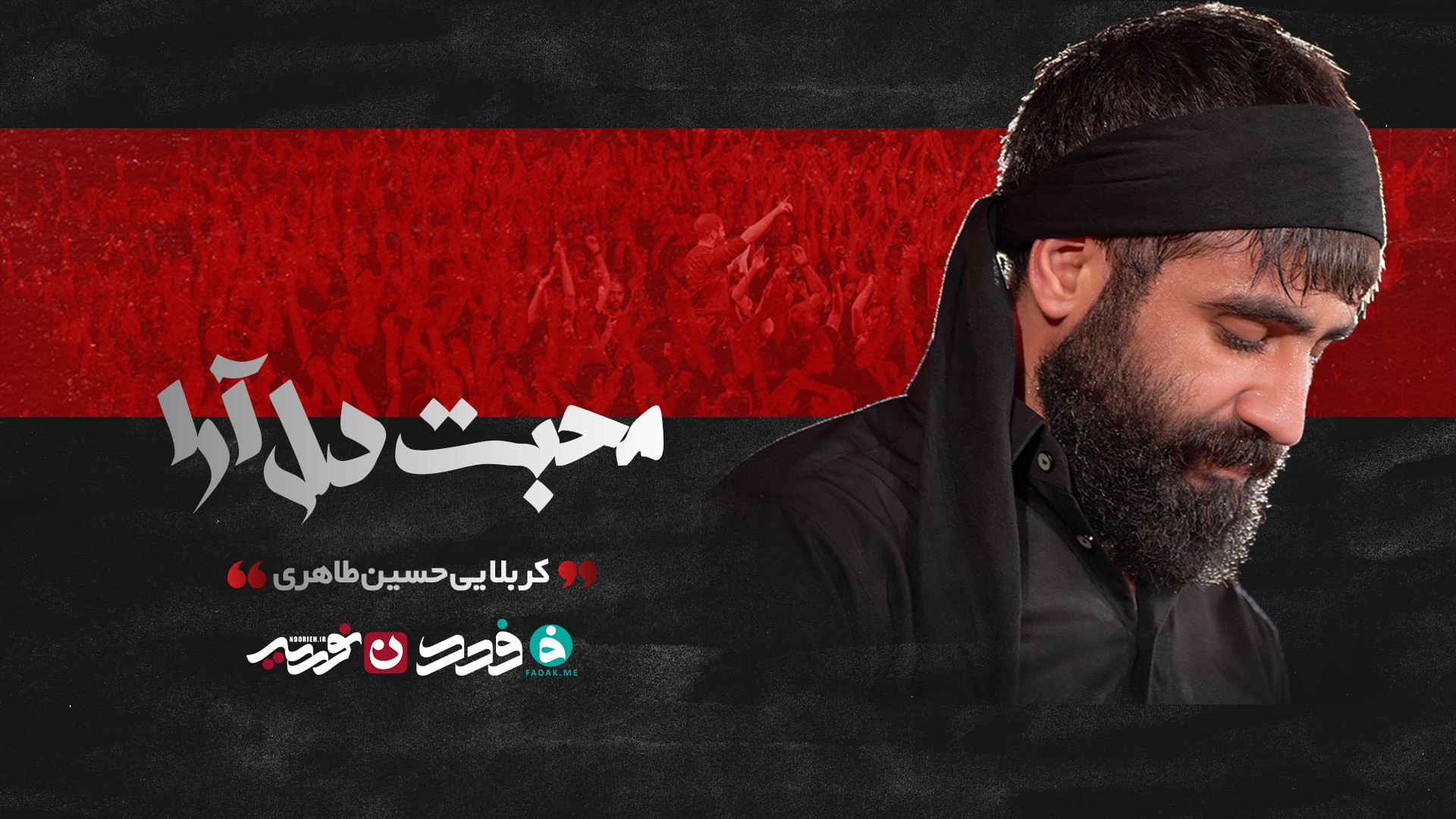 شور | محبت دل آرا / کربلایی علیرضا طاهری