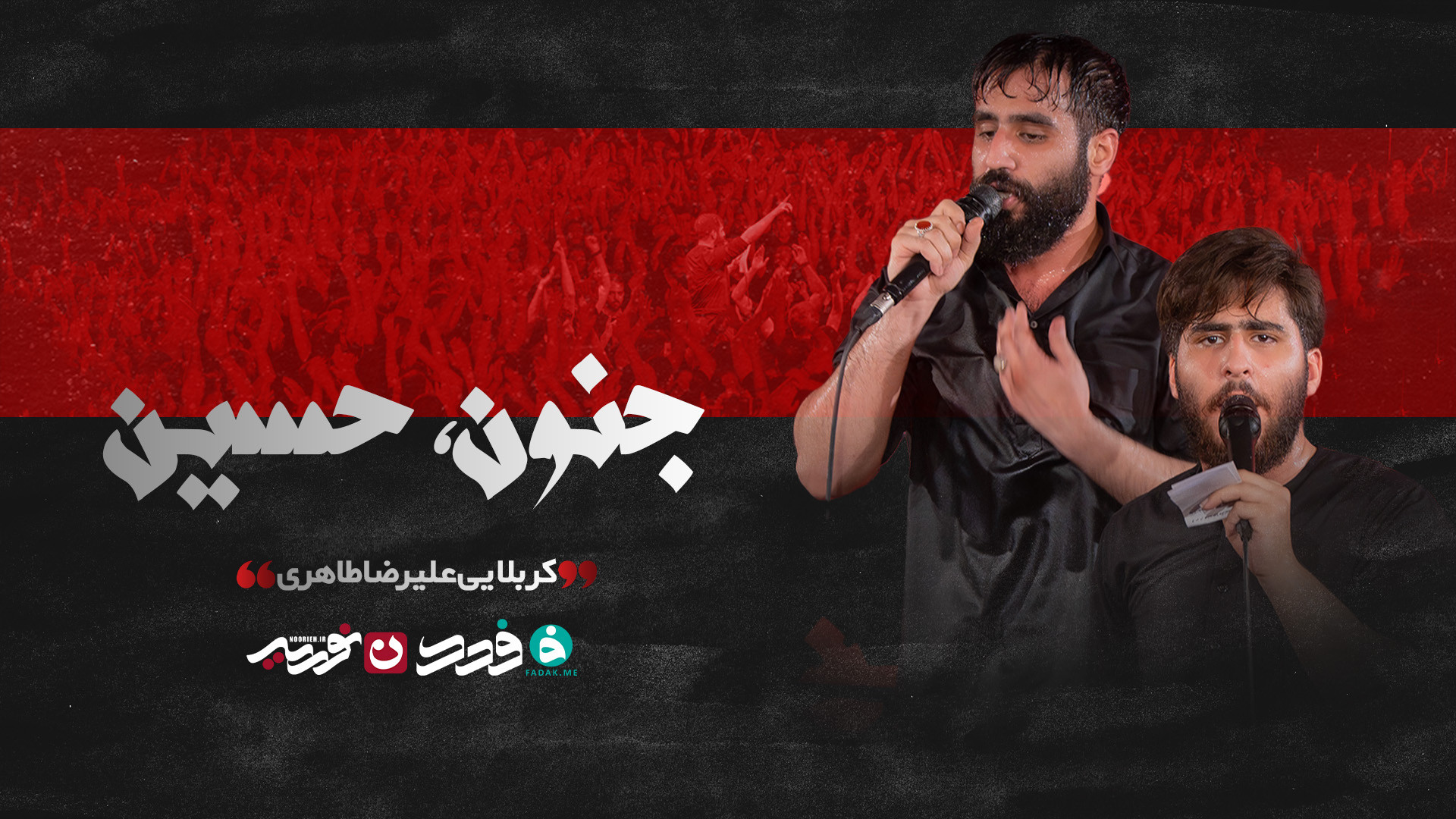 شور | جنون ، حسین / کربلایی حسین طاهری کربلایی علیرضا طاهری