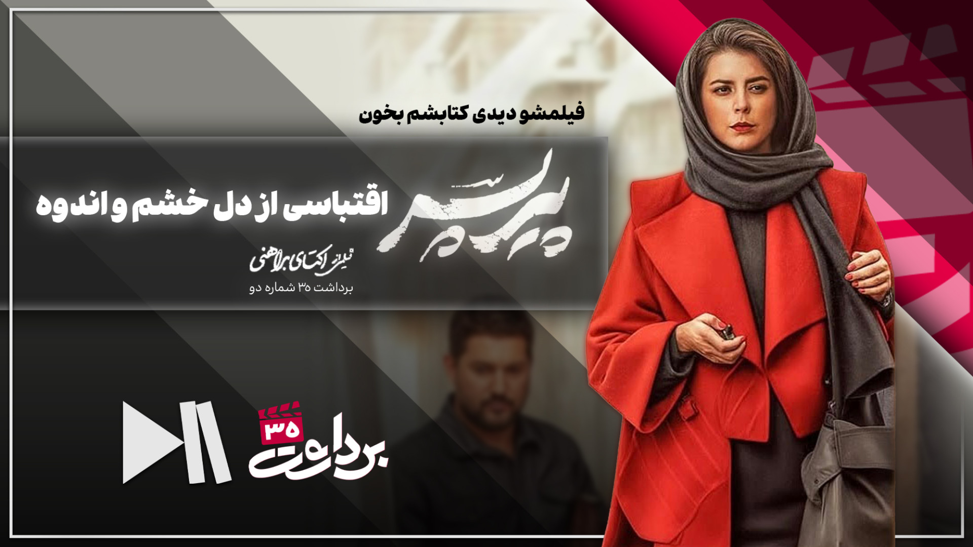 «پیر پسر»: اقتباسی از دل خشم و اندوه