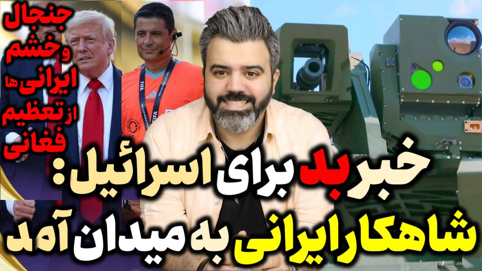 خبر بد برای اسرائیل : شاهین به میدان آمد /تعظیم فغانی برابر ترامپ