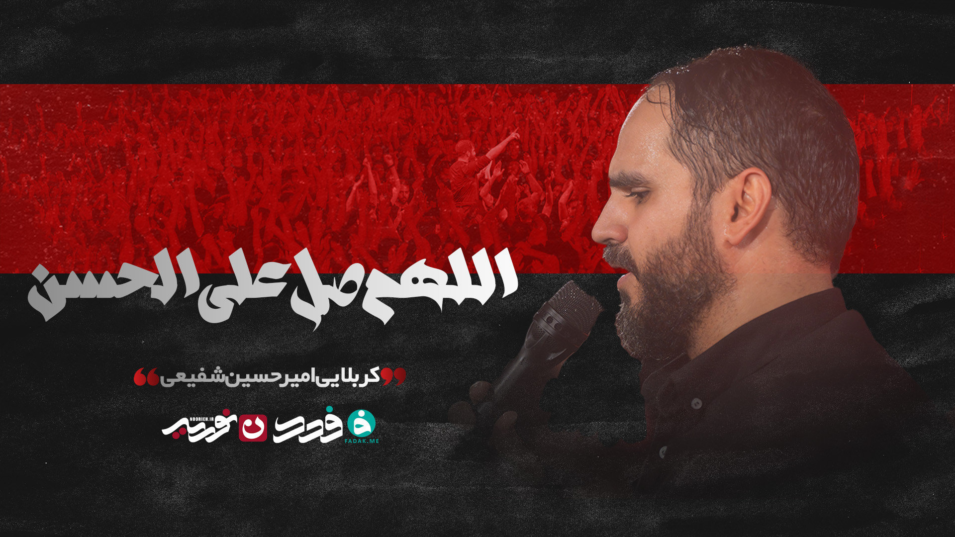 شور | اللهم صل علی الحسن / کربلایی امیرحسین شفیعی
