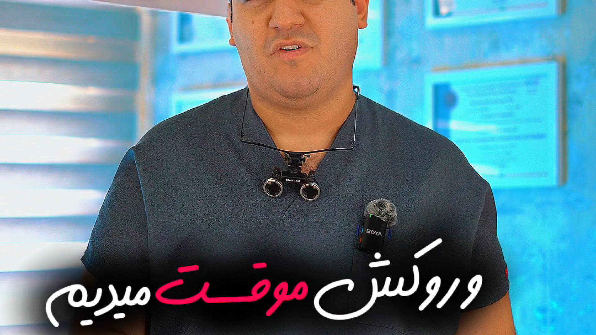 ایمپلنت فوری در اصفهان دکتر محمدامین روشن پور دندانپزشک فلوشیپ ایمپلنت