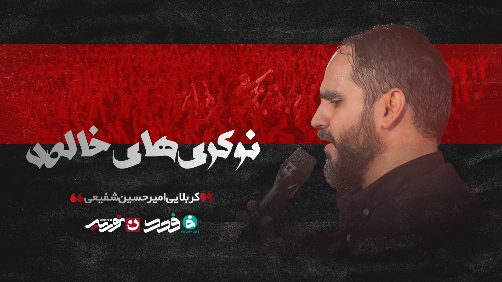 شور | نوکری های خالص / کربلایی امیرحسین شفیعی&nbsp;