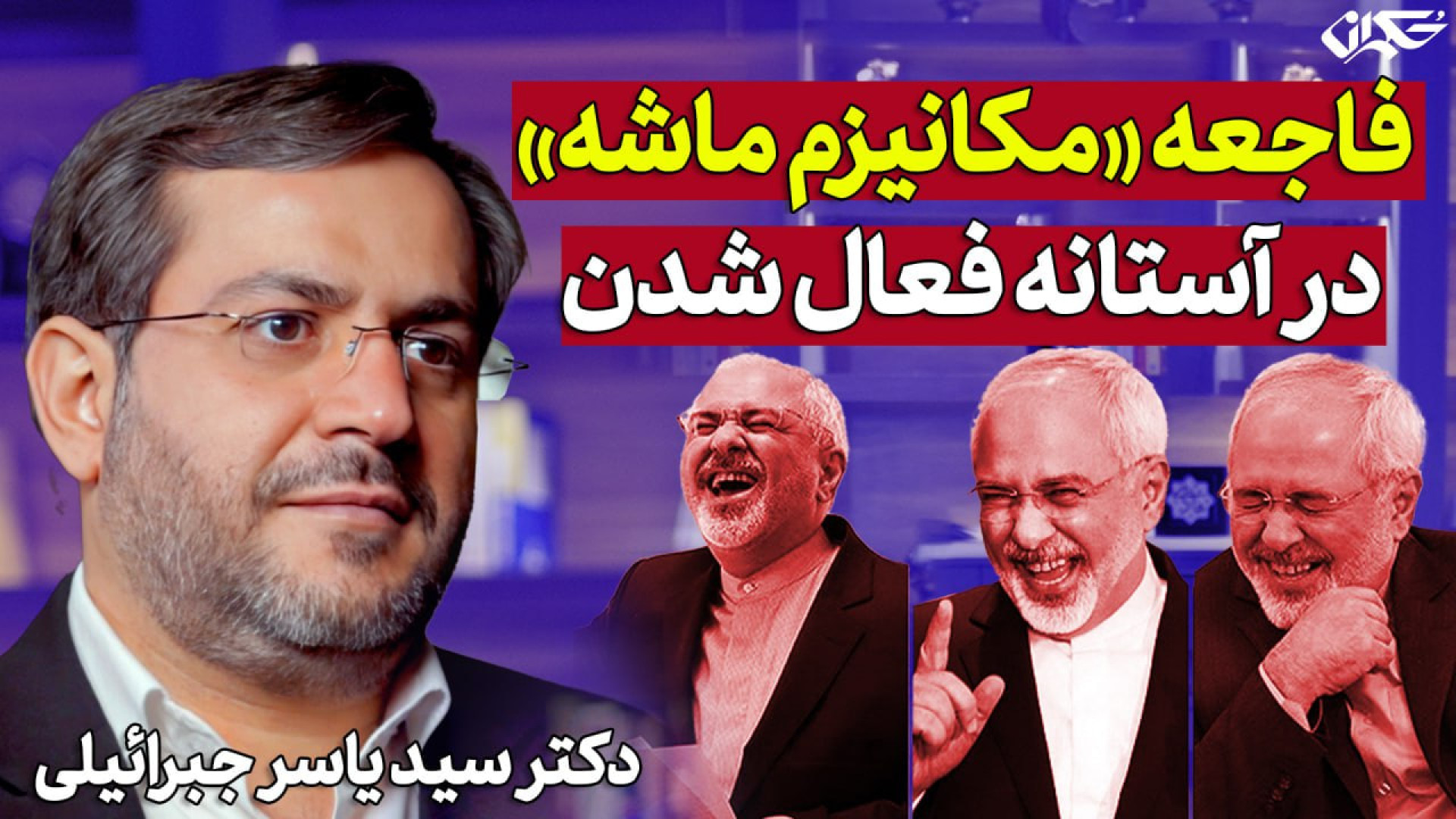 فاجعه «مکانیزم ماشه» در آستانه فعال شدن