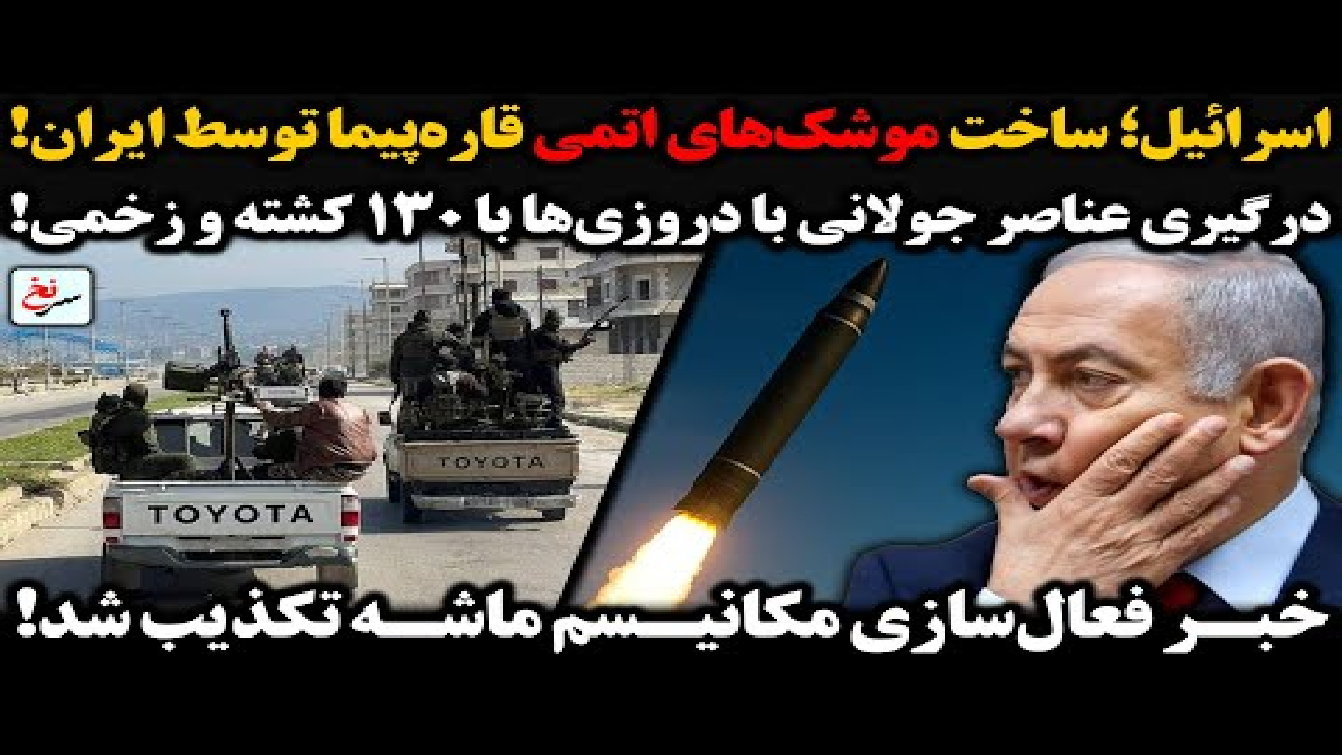 اسرائیل؛ ساخت موشک‌های اتمی قاره‌پیما توسط ایران!