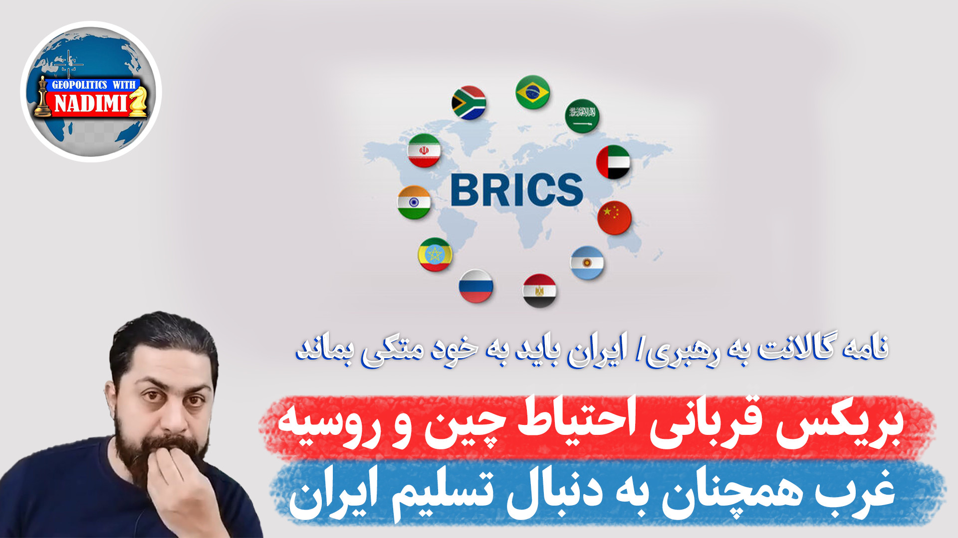 بریکس قربانی احتیاط چین و روسیه،ایران باید متکی به خود بماند