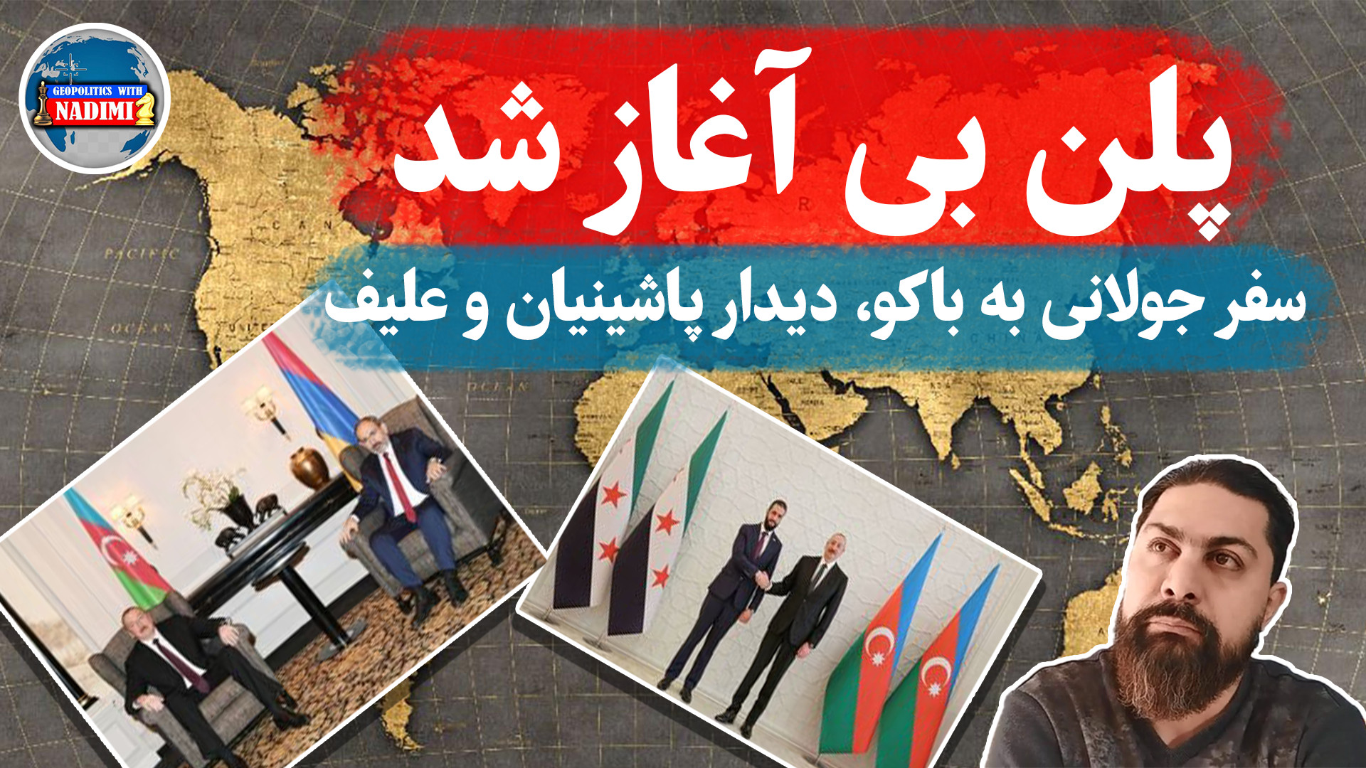 پلن بی آغاز شد، دیدار علیف،پاشینیان،بن زاید و سفر جولانی به باکو