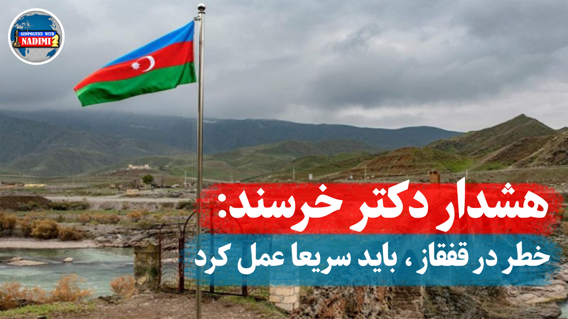 هشدار دکتر خرسند، خطر در قفقاز باید سریعا عمل کرد