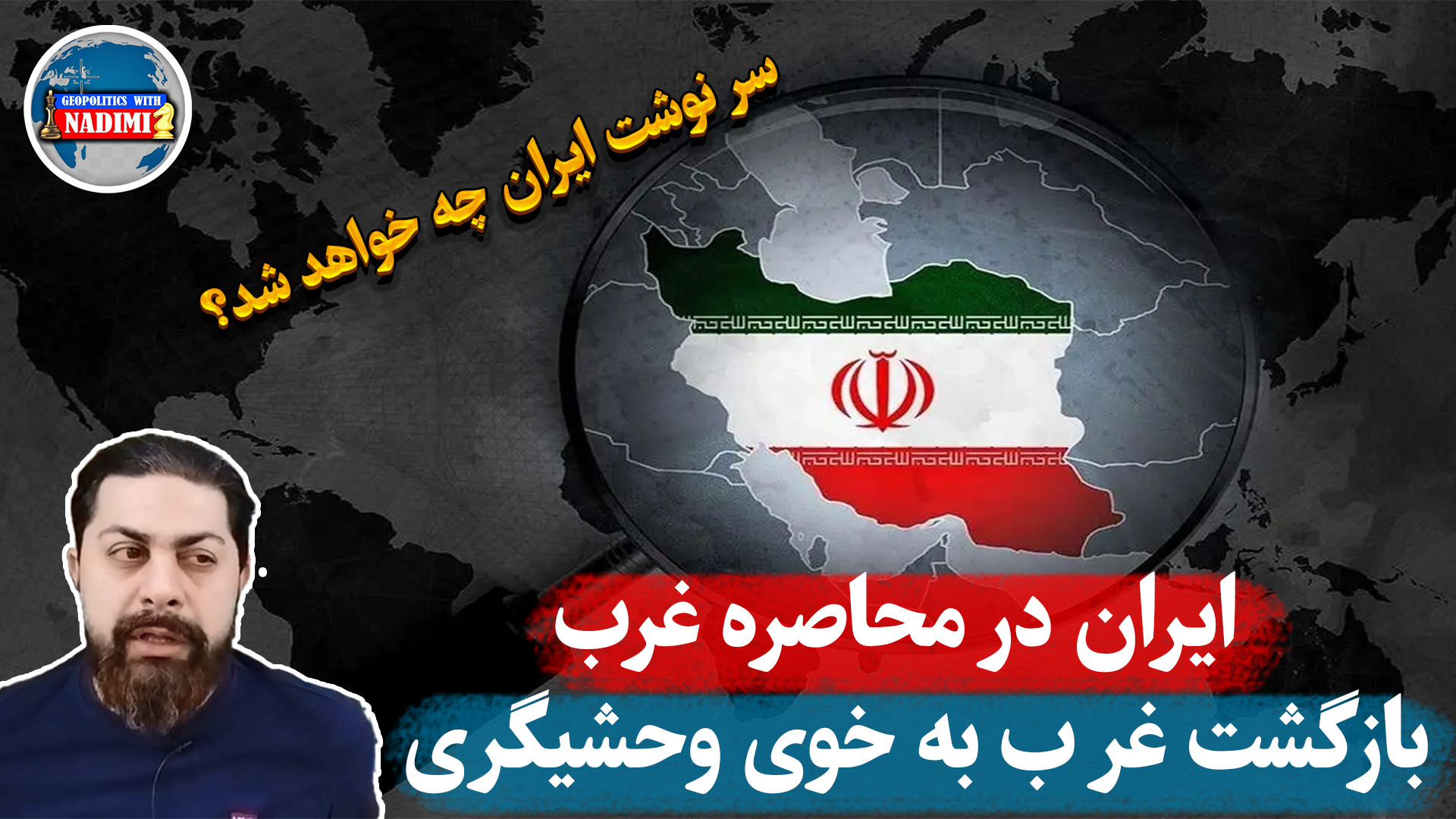 ایران در محاصره غرب، سرنوشت ایران چه خواهد شد؟