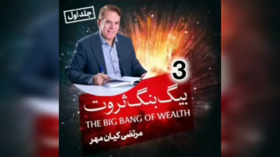 بیگ بنگ ثروت ۳