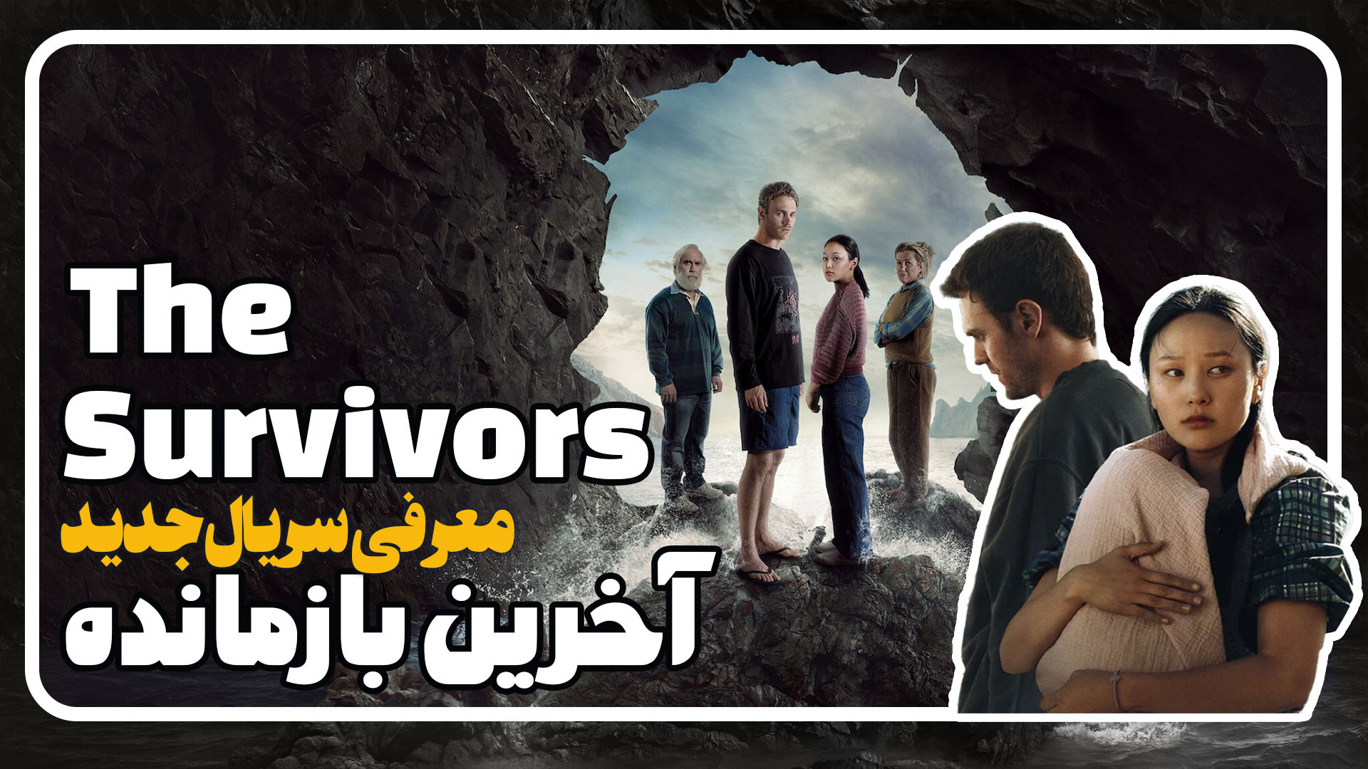 معرفی سریال جدید آخرین بازمانده The Survivors زمان240ثانیه