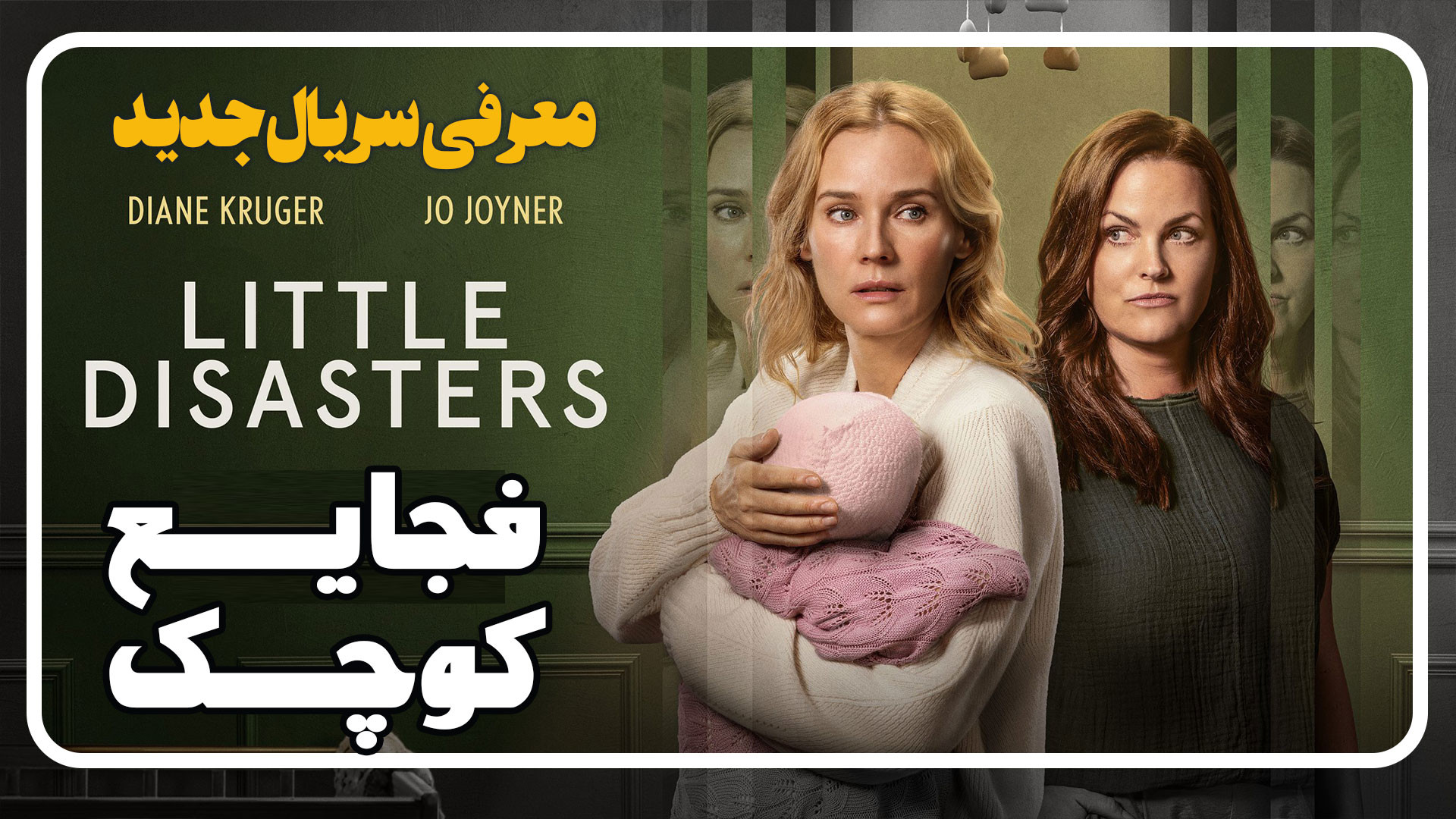 معرفی سریال جدید فجایع کوچک Little Disasters زمان204ثانیه