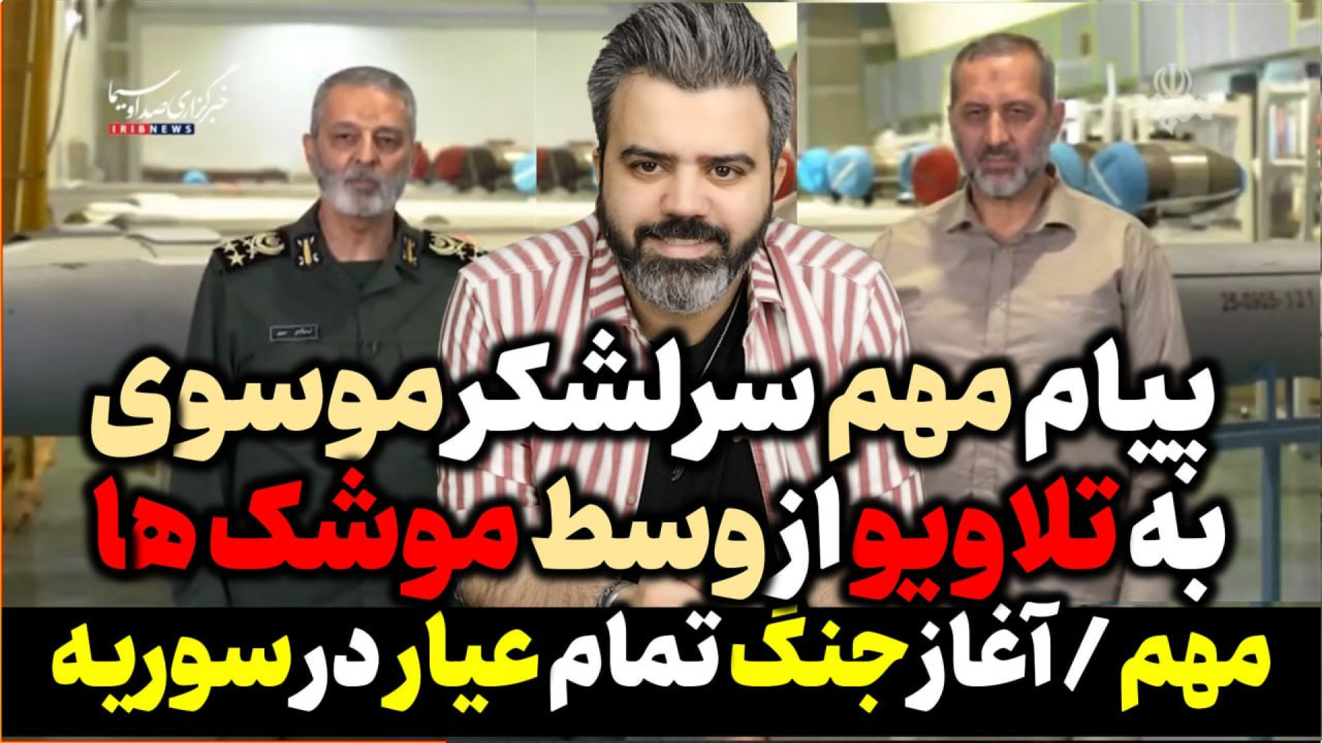 آقای تحلیلگر / پیام مهم سرلشکر موسوی به تلاویو از وسط موشک ها