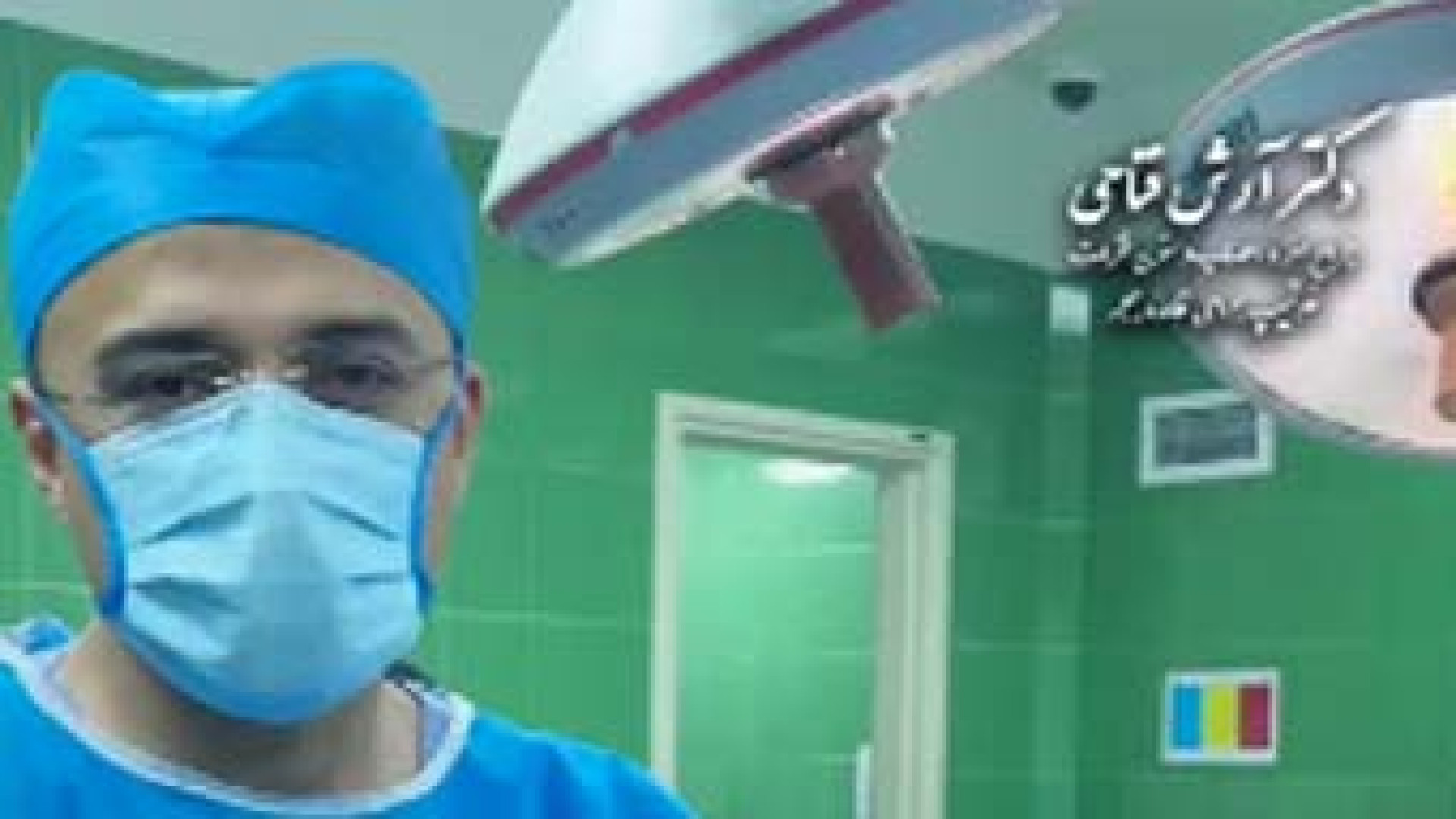 فقط جراحی نیست ک مهمه! | دکتر آرش فتاحی