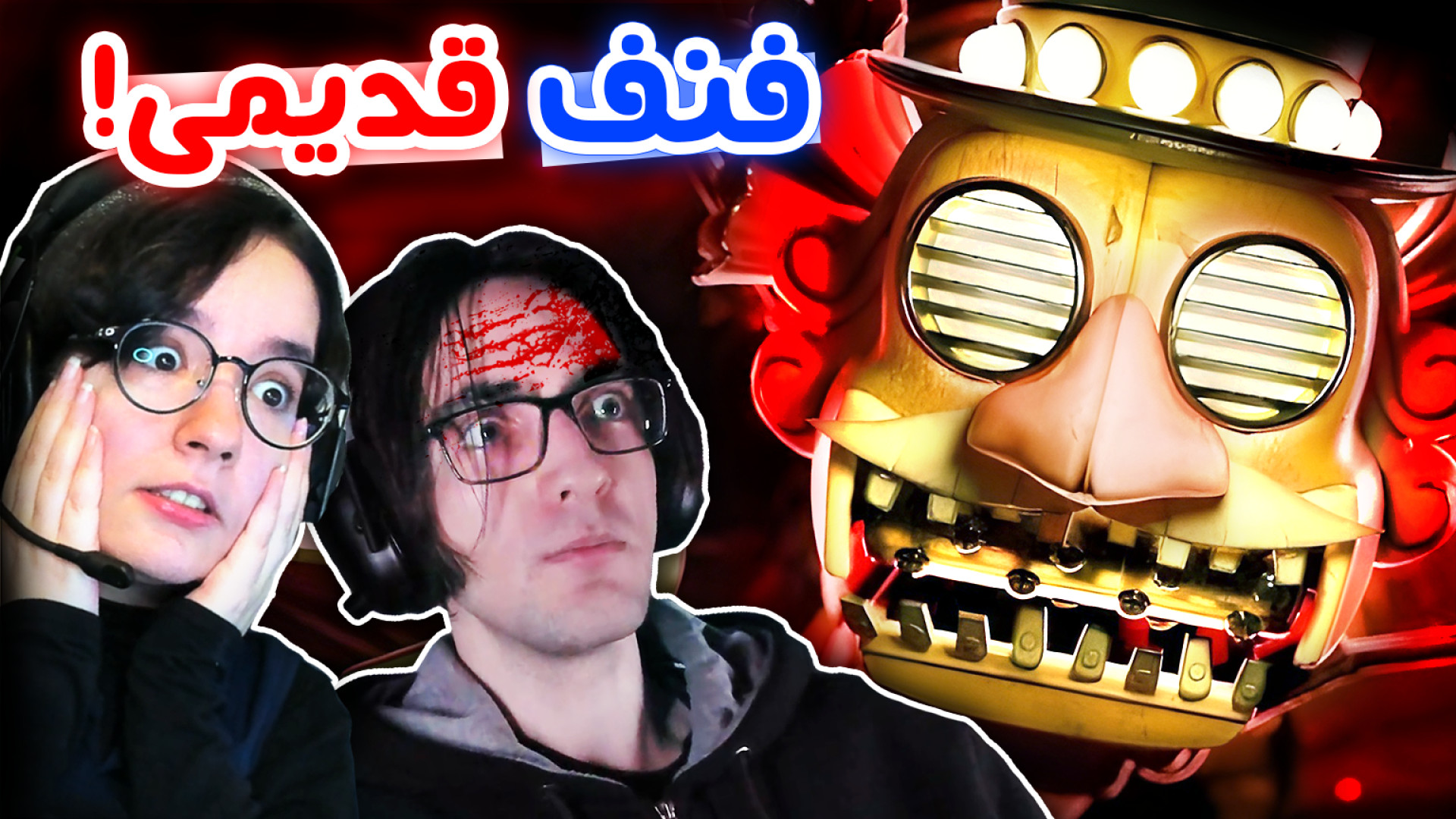 موزیک من اینجاست! - FNaF Secret of The Mimic #2 کنه وست