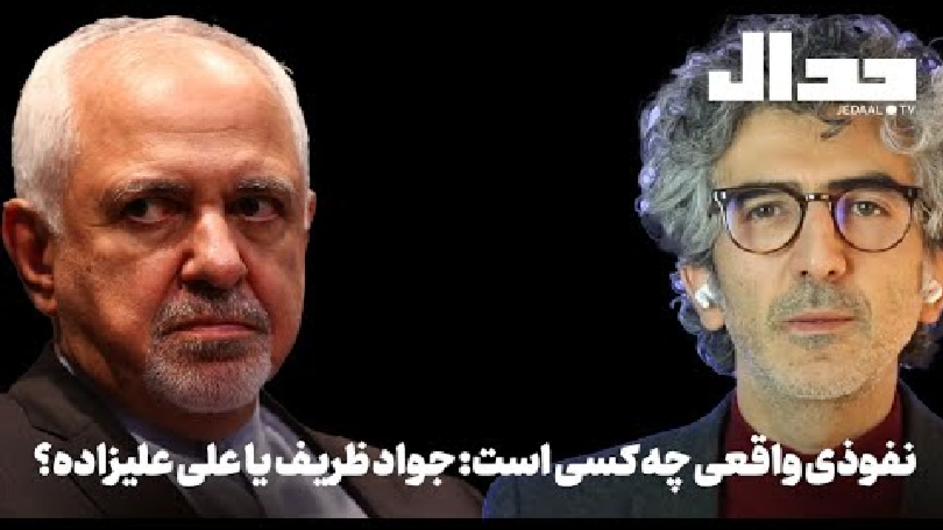 نفوذی واقعی چه کسی است جواد ظریف یا علی علیزاده؟