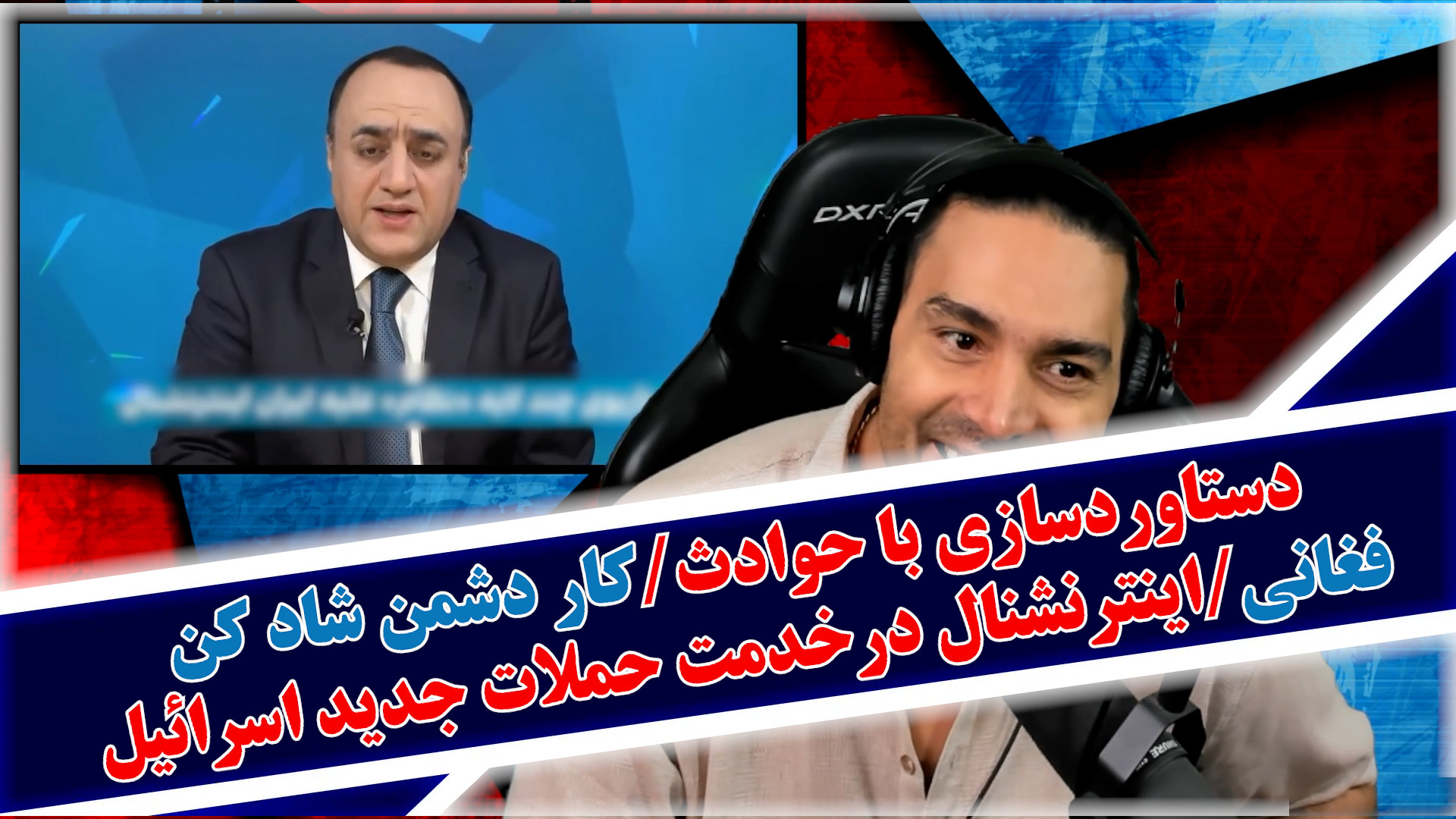 دستاوردسازی با حوادث/کار دشمن شاد کن فغانی/نظر سامان ویلسون در مورد اینترنشنال