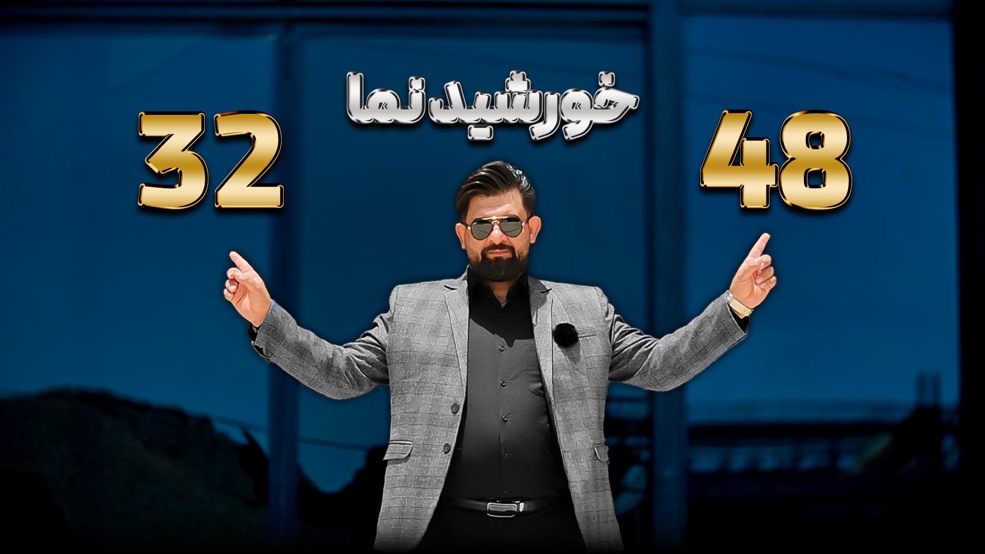 معرفی کامل خورشید نماهای ۳۲ پره و ۴۸ پره | سان‌لایت‌های مخصوص نورپردازی خیابانی زمان44ثانیه