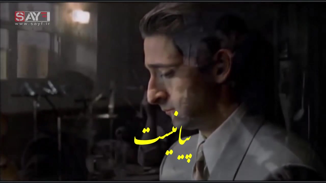 معرفی واکاوی فیلم "پیانیست" زمان76ثانیه