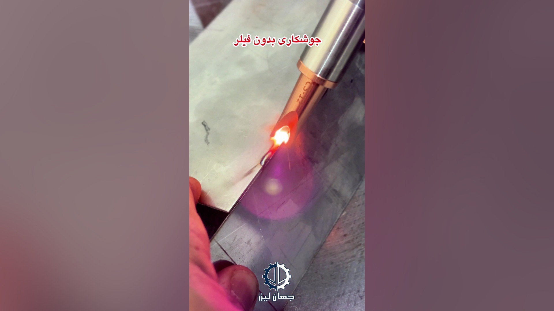 تمیزکاری جوش با دستگاه جوش لیزر چهارکاره اینفلوئنسر بامزه
