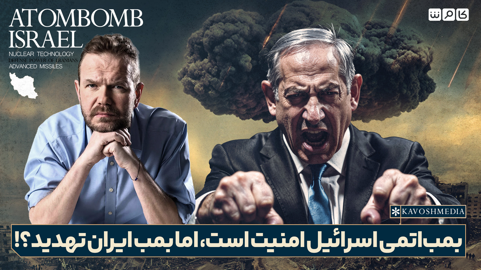 بمب اتمی اسرائیل امنیت است، اما بمب ایران تهدید؟!