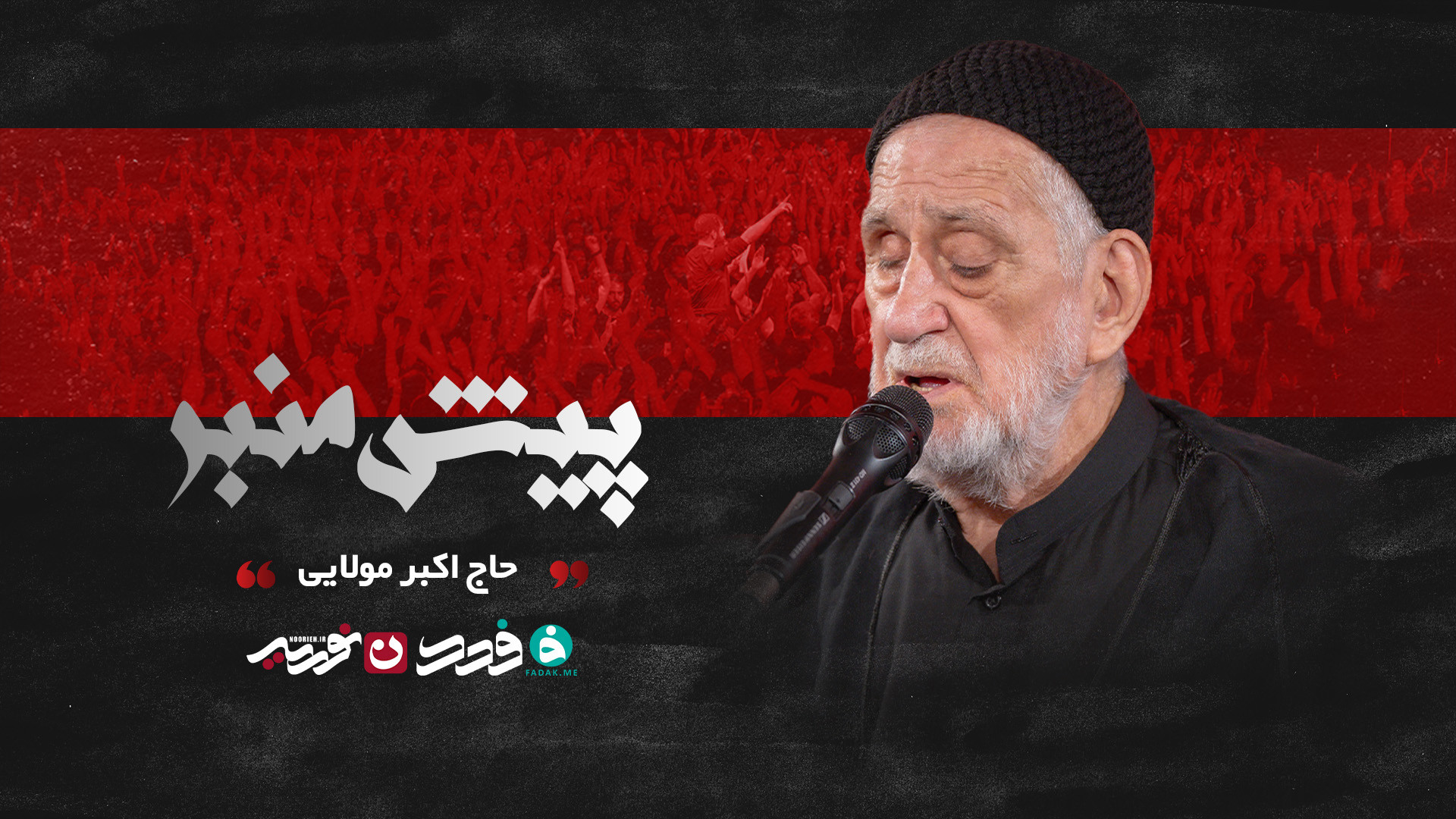 پیش منبر / حاج اکبر مولایی