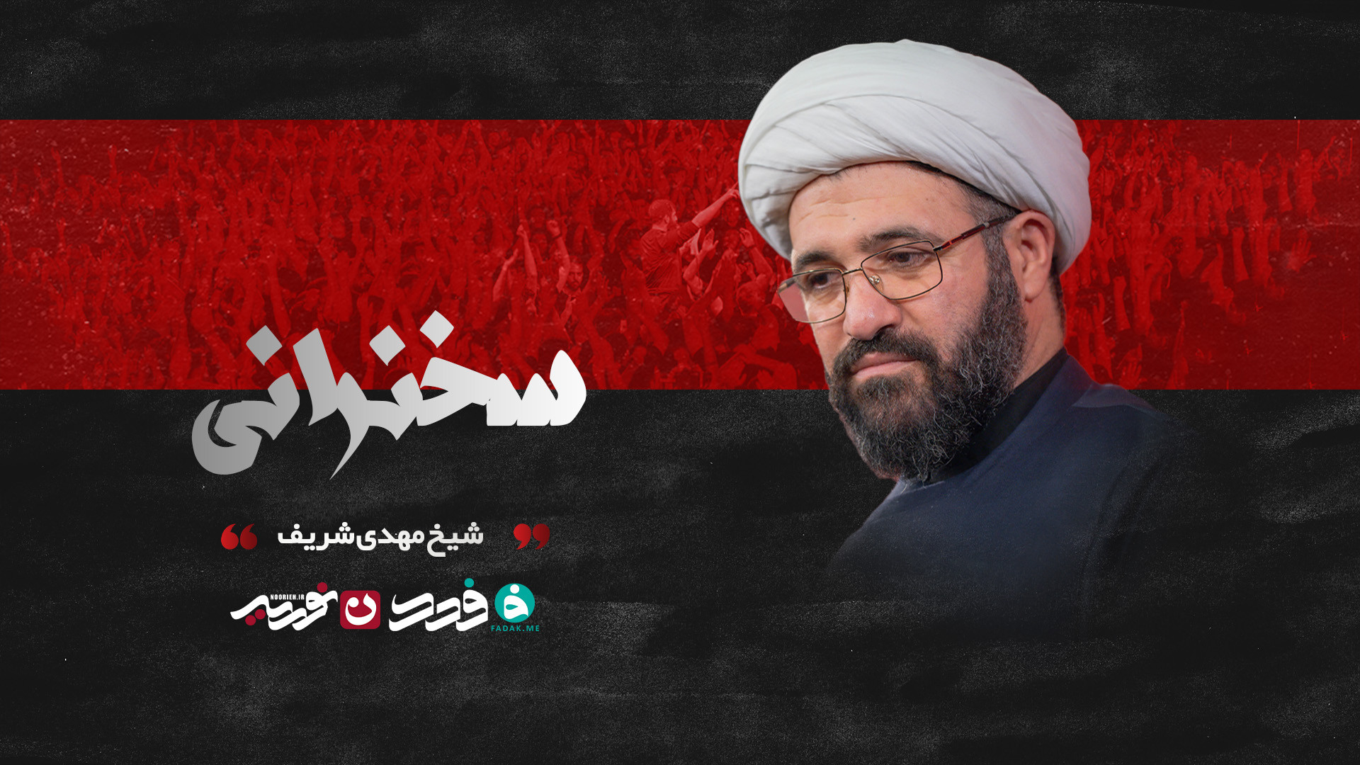 سخنرانی / شیخ مهدی شریف
