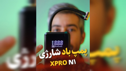 پمپ باد شارژی Xpro N1